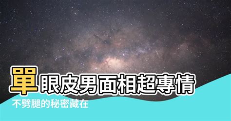 男面相|小眼睛的人專情不劈腿？命理師簡少年從「面相學」解。